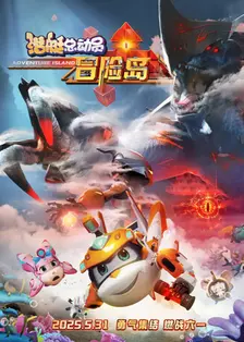2025冒险电影