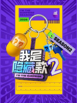 2025综艺